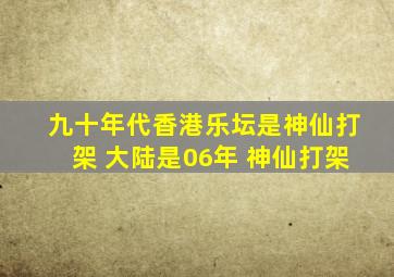 九十年代香港乐坛是神仙打架 大陆是06年 神仙打架